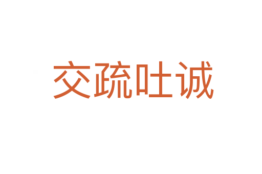 交疏吐诚