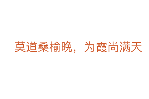 莫道桑榆晚，为霞尚满天