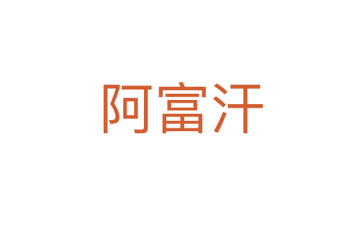 阿富汗