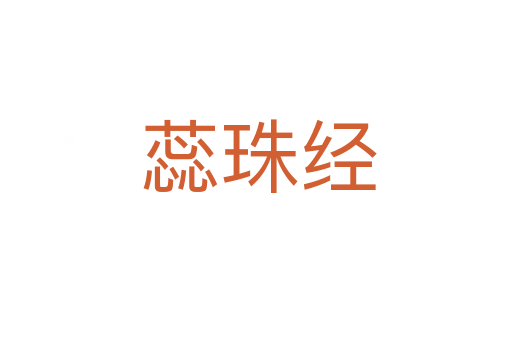 蕊珠经
