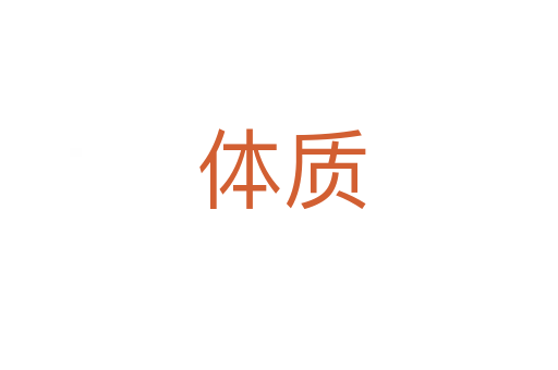 体质