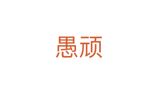 愚顽