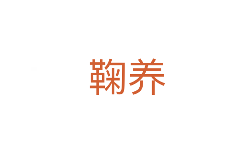 鞠养