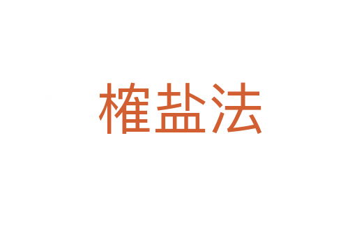 榷盐法