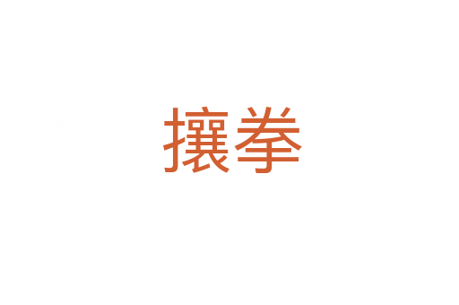 攘拳