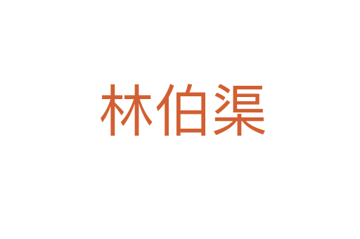 林伯渠