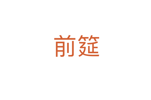 前筵
