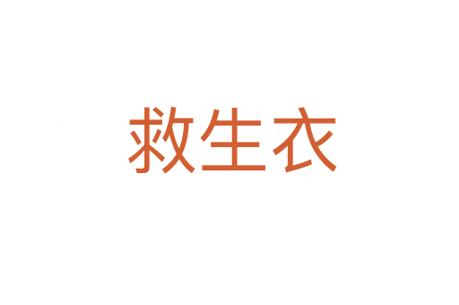 救生衣