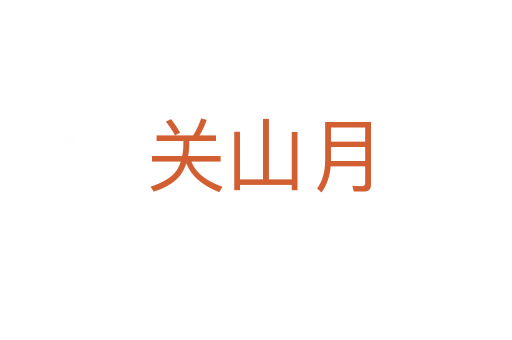 关山月
