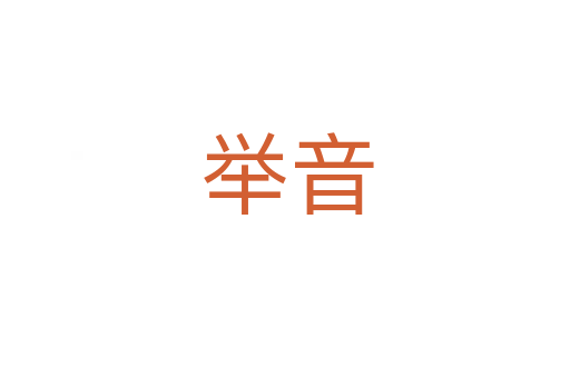 举音