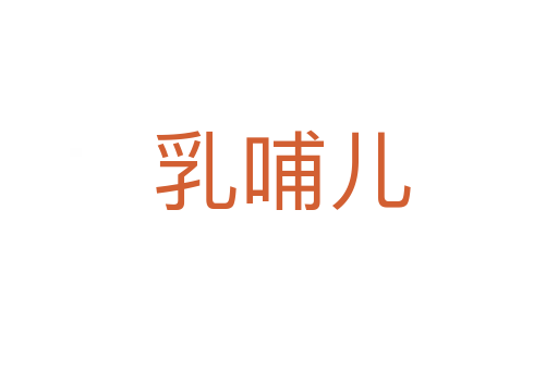 乳哺儿