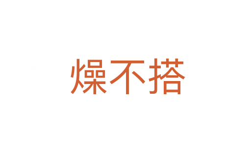 燥不搭