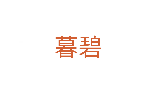 暮碧