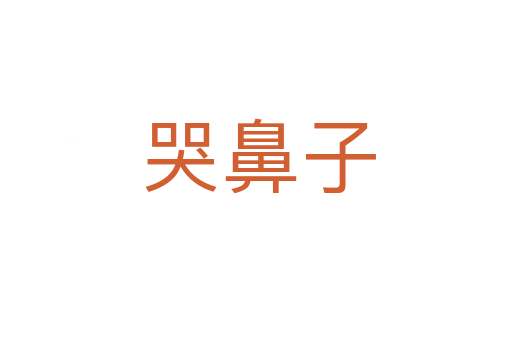 哭鼻子