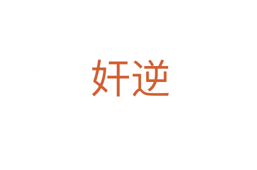 奸逆