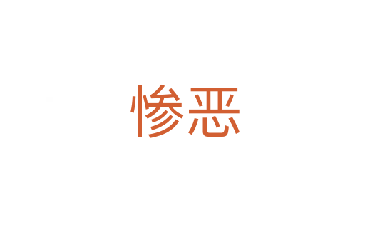 惨恶