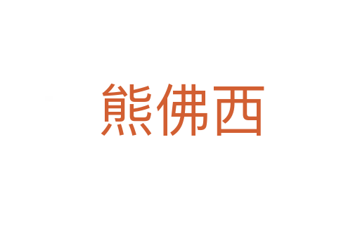 熊佛西