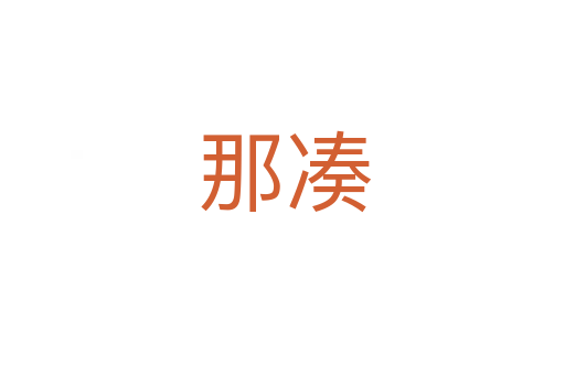 那凑