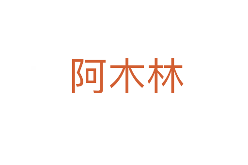 阿木林