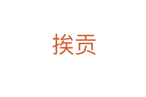 挨贡