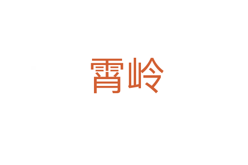 霄岭