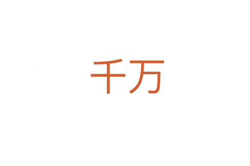 千万