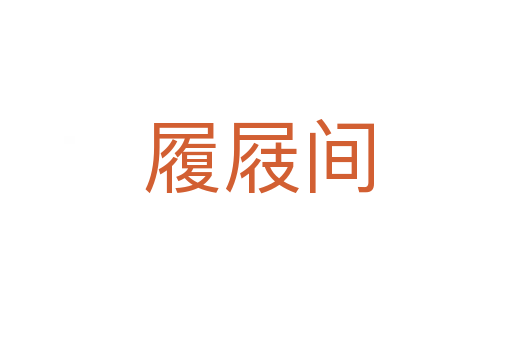 履屐间
