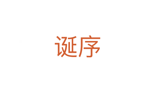 诞序