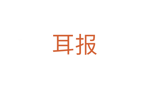 耳报