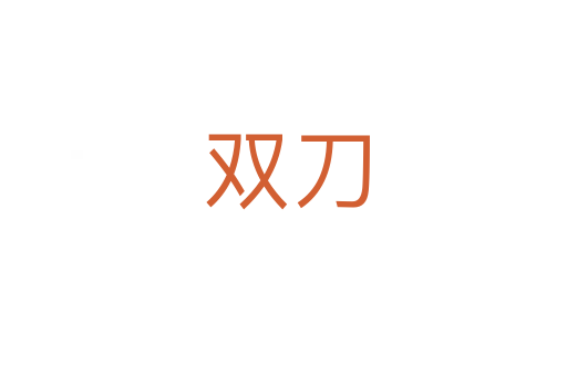 双刀