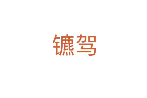 镳驾