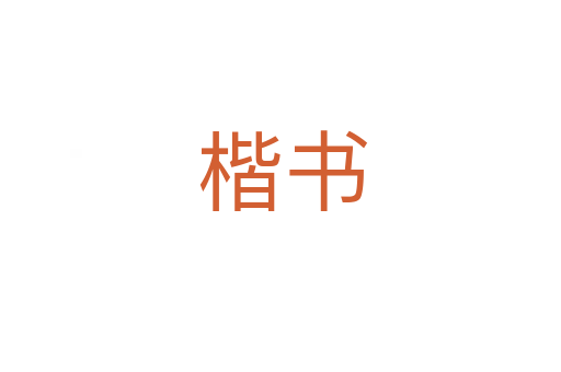 楷书