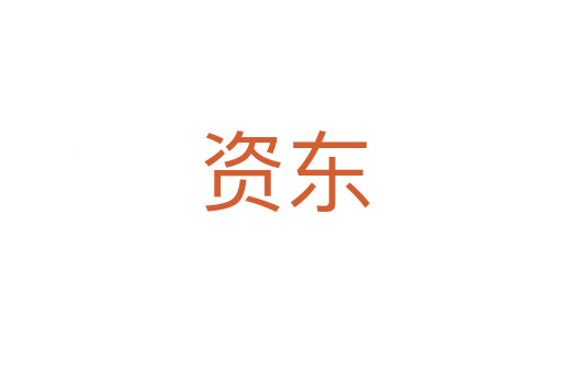 资东