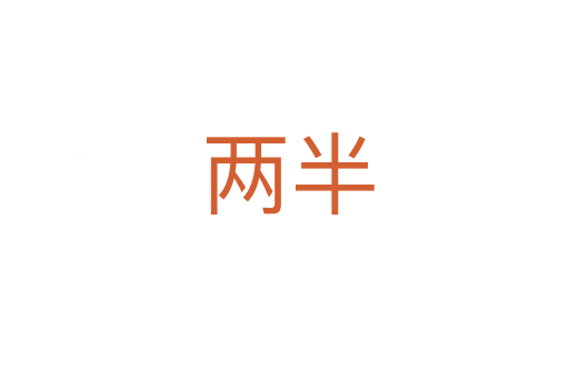 两半