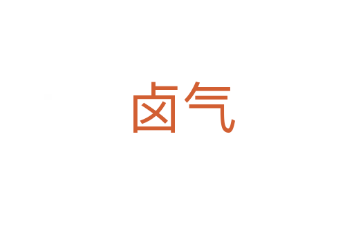 卤气