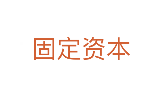 固定资本