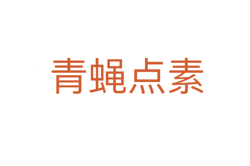 青蝇点素