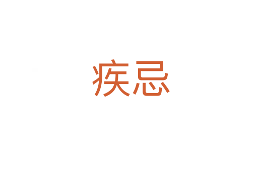 疾忌