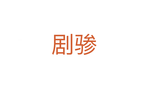 剧骖