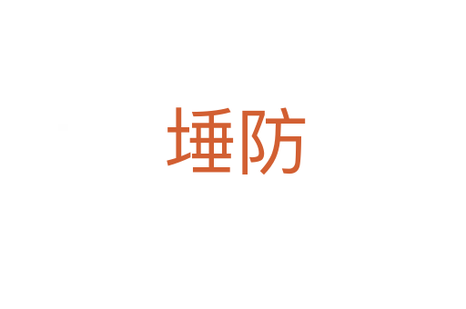 埵防