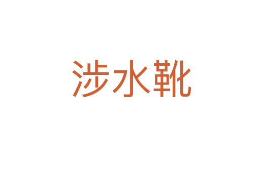 涉水靴