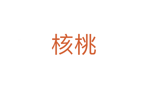 核桃