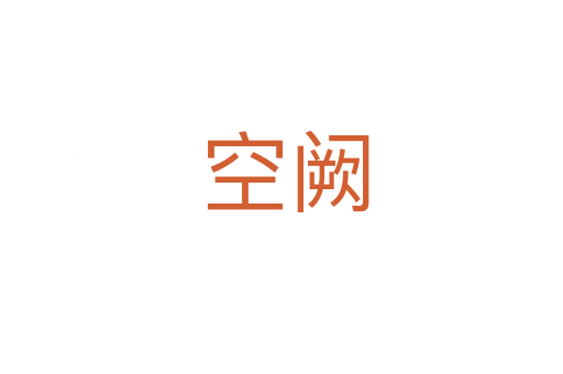 空阙