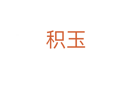 积玉