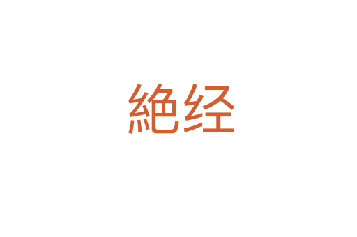 絶经