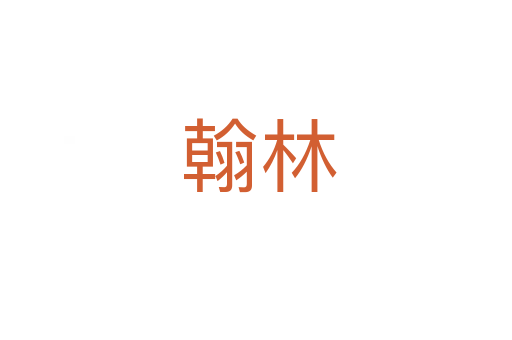 翰林