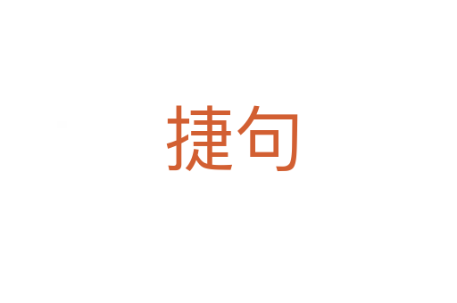 捷句