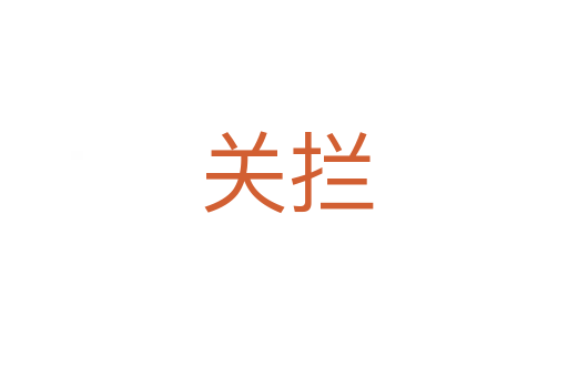 关拦