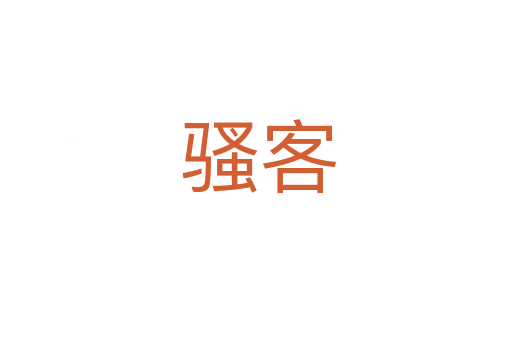 骚客
