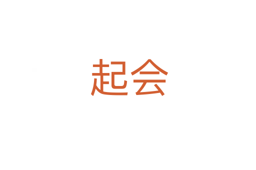 起会